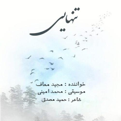 دانلود آهنگ تنهایی مجید معاف